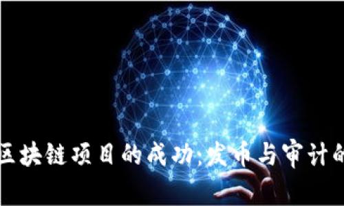 如何确保区块链项目的成功：发币与审计的全面指南