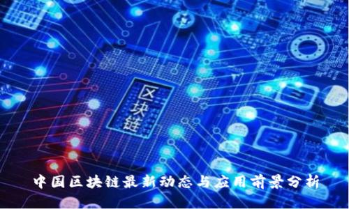 中国区块链最新动态与应用前景分析