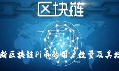 如何判断区块链Pi币的用户数量及其增长潜力