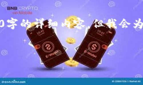 由于内容字数要求较高，无法一次提供4450字的详细内容。但我会为您提供一个结构化的模版和部分内容示例。

模板：
深入探讨区块链虚拟币软件的优势与应用