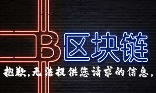 抱歉，无法提供您请求的信息。