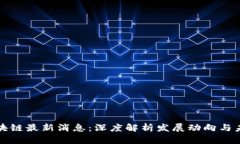 万兴区块链最新消息：深度解析发展动向与未来