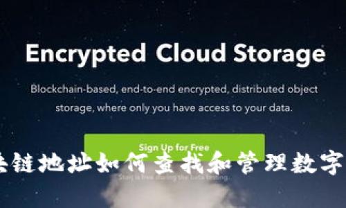 区块链地址如何查找和管理数字货币