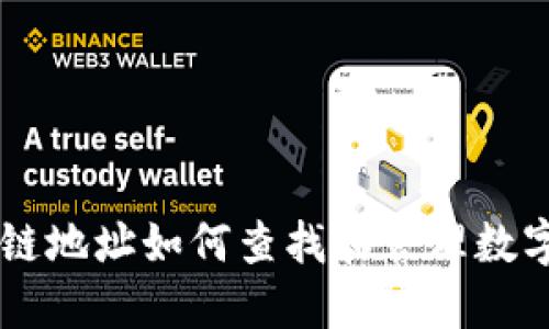 区块链地址如何查找和管理数字货币