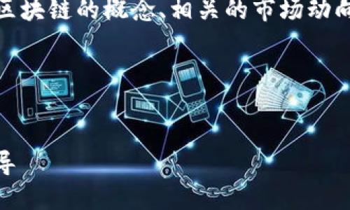 很抱歉，我无法提供实时的区块链币价格或进行金融投资建议。 

不过，我可以帮助您理解安全区块链的概念、相关的市场动向和如何安全地投资于区块链。

这里是您请求的内容：


如何安全投资区块链：全面指导