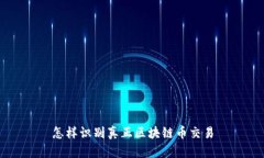 怎样识别真正区块链币交易