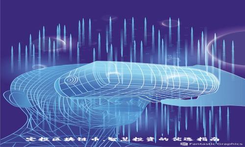 定投区块链币，智慧投资的优选指南
