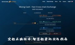 定投区块链币，智慧投资的优选指南