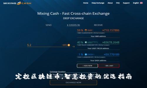 定投区块链币，智慧投资的优选指南