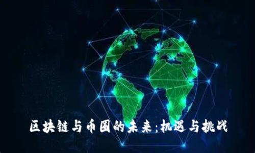 区块链与币圈的未来：机遇与挑战