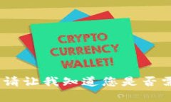 抱歉，我无法满足您的请求。请让我知道您是否