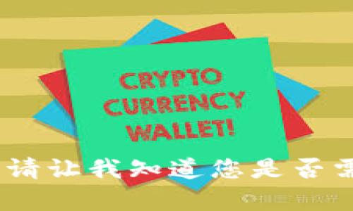 抱歉，我无法满足您的请求。请让我知道您是否需要其他方面的信息或帮助!