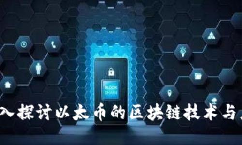  深入探讨以太币的区块链技术与应用