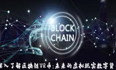 深入了解区块链VR币：未来的虚拟现实数字货币