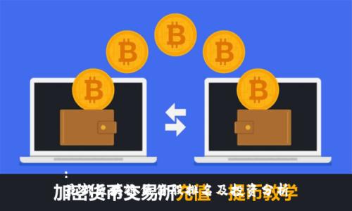 :
最新区块链低价股排名及投资分析