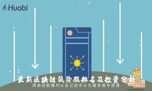 :
最新区块链低价股排名及投资分析