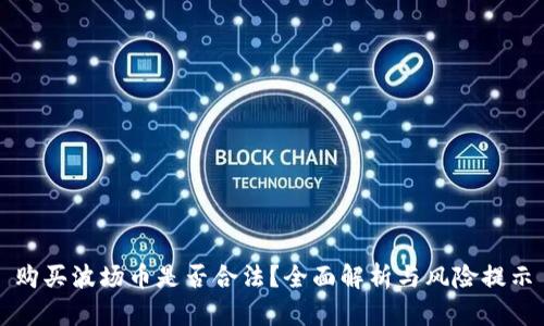 购买波场币是否合法？全面解析与风险提示