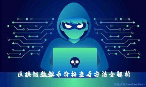 区块链貔貅币价格查看方法全解析