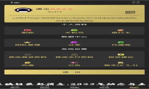 加州区块链最新消息：2023年动态与未来展望