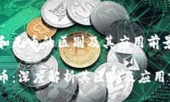 好的  解决区块链和无币的区别及其应用前景的深