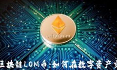 深入解读区块链LOM币：如何在数字资产交易中获