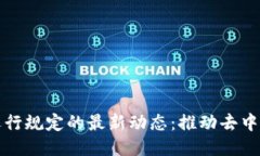 区块链网络运行规定的最新动态：推动去中心化