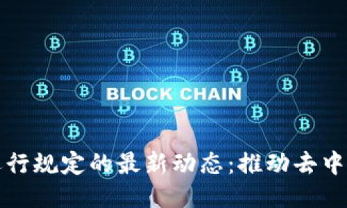 区块链网络运行规定的最新动态：推动去中心化与安全性