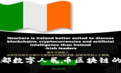 深入探讨成都数字人民币区块链的革命性影响