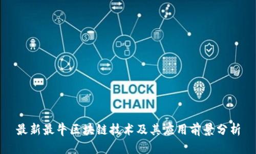 最新最牛区块链技术及其应用前景分析
