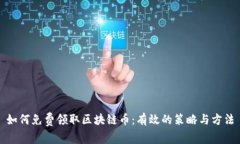 如何免费领取区块链币：有效的策略与方法