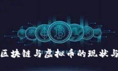 两会期间区块链与虚拟币的现状与未来影响