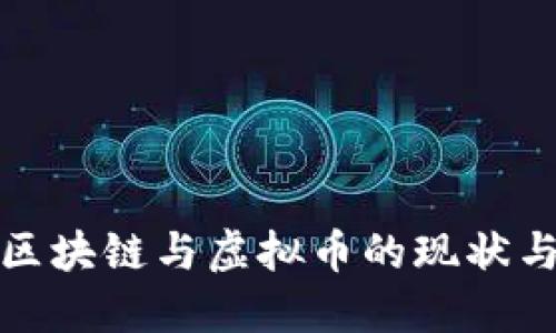 两会期间区块链与虚拟币的现状与未来影响