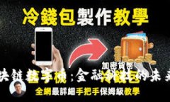 高盛区块链数字币：金融科技的未来推动者