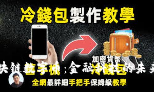 高盛区块链数字币：金融科技的未来推动者