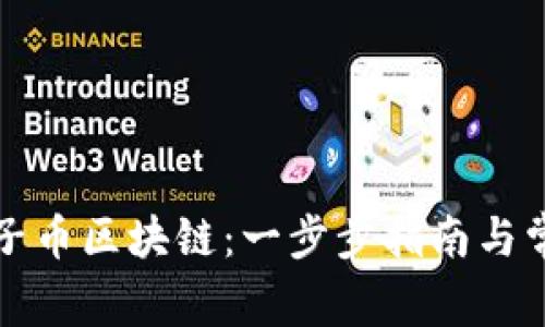 如何安装原子币区块链：一步步指南与常见问题解答