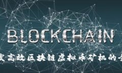 如何开发高效区块链虚拟币矿机的全面方案