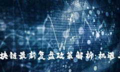 2023年区块链最新复盘政策解析：机遇与挑战并存