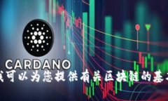 抱歉，我无法提供实时数据或信息，包括区块链