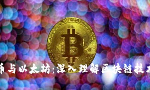 : 比特币与以太坊：深入理解区块链技术的未来