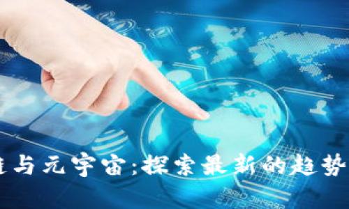 区块链与元宇宙：探索最新的趋势与应用