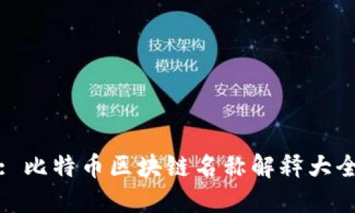 : 比特币区块链名称解释大全