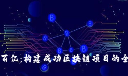 从零到百亿：构建成功区块链项目的全面指南