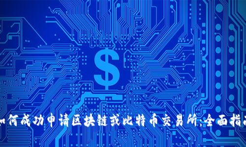 如何成功申请区块链或比特币交易所：全面指南