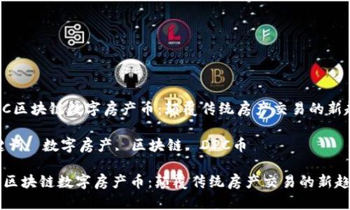  DPC区块链数字房产币：颠覆传统房产交易的新趋势

关键词： 数字房产, 区块链, DPC币

DPC区块链数字房产币：颠覆传统房产交易的新趋势