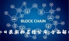 区块链今日最新排名榜公布：全面解析与前瞻