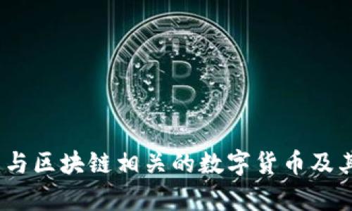 深度解析：与区块链相关的数字货币及其应用前景