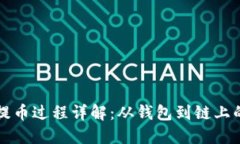 区块链提币过程详解：从钱包到链上的每一步