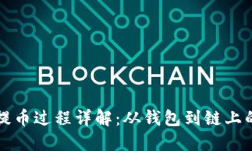 区块链提币过程详解：从钱包到链上的每一步