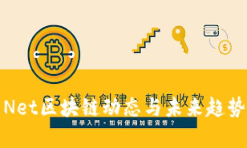 最新Net区块链动态与未来趋势分析