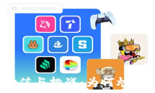   
区块链技术的价值与挑战：为何炒币现象屡禁不止？